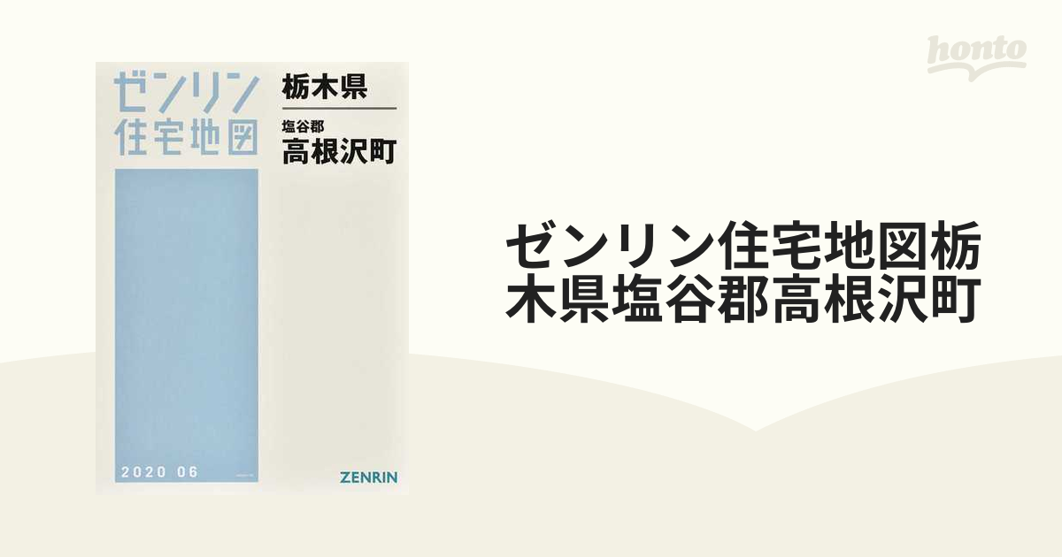 格安】ゼンリン住宅地図 栃木県塩谷郡塩谷町・高根沢町 www.iqueideas.in