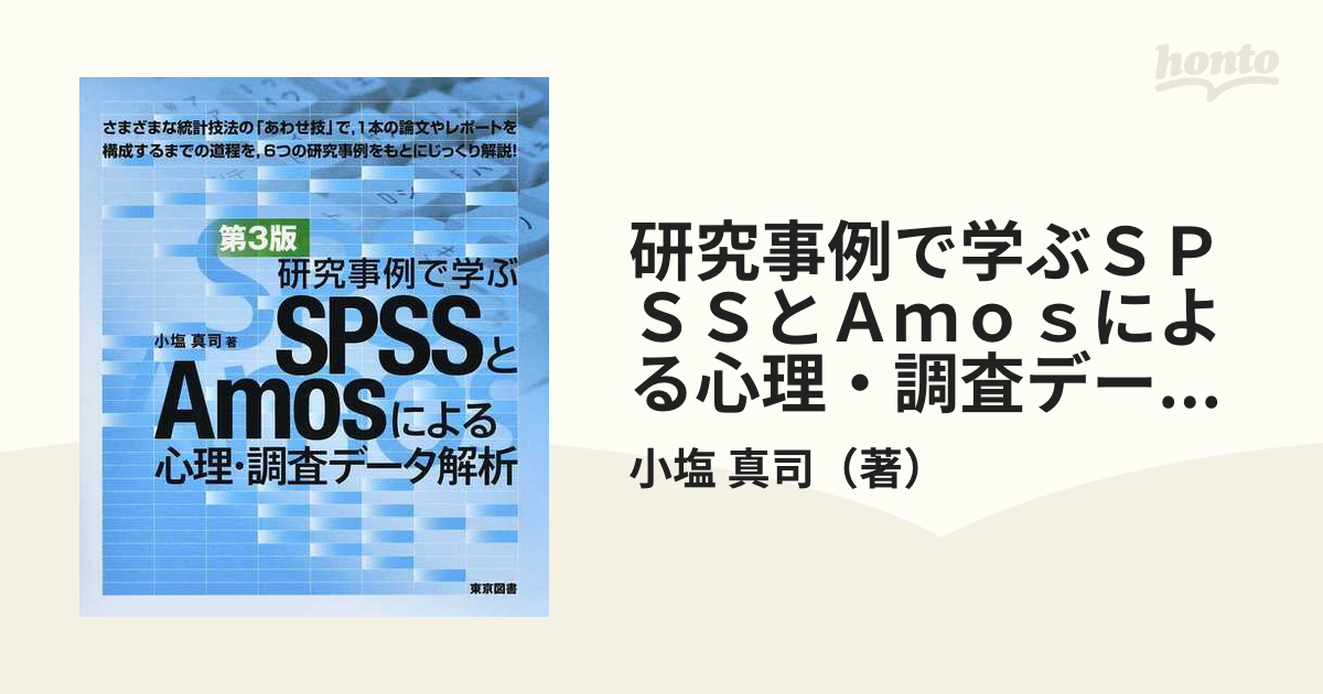 研究事例で学ぶＳＰＳＳとＡｍｏｓによる心理・調査データ解析 第３版