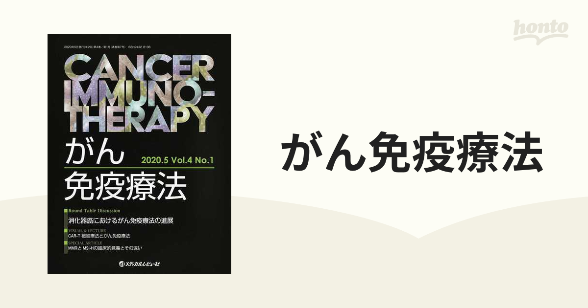 がん免疫療法 Vol.4No.1(2020. 消化器癌におけるがん免疫療法の進展