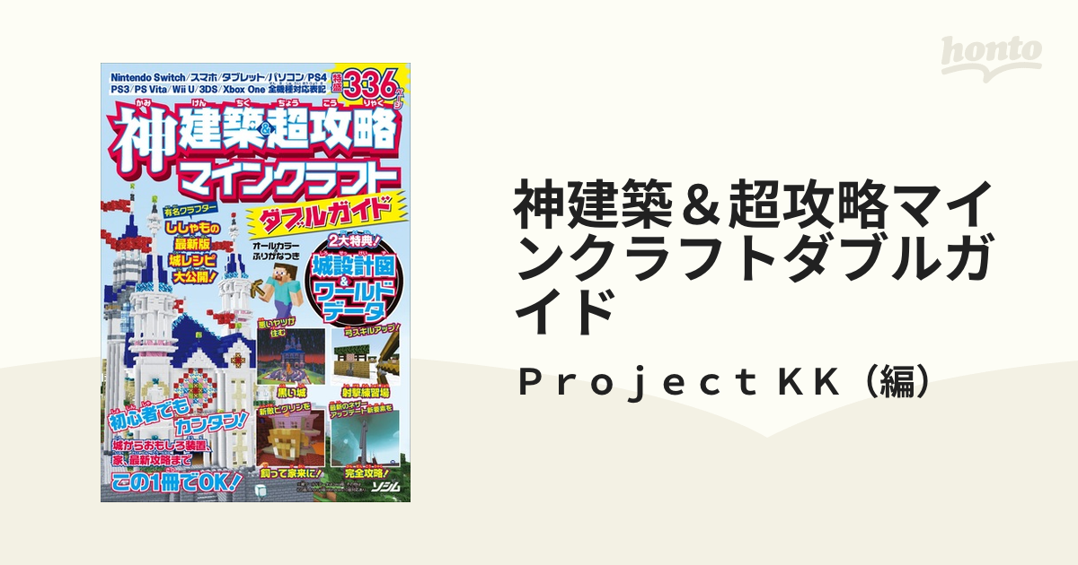 神建築＆超攻略マインクラフトダブルガイドの通販/Ｐｒｏｊｅｃｔ ＫＫ