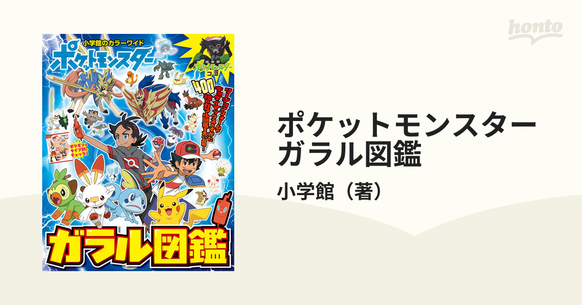 ポケットモンスターガラル図鑑の通販 小学館 紙の本 Honto本の通販ストア