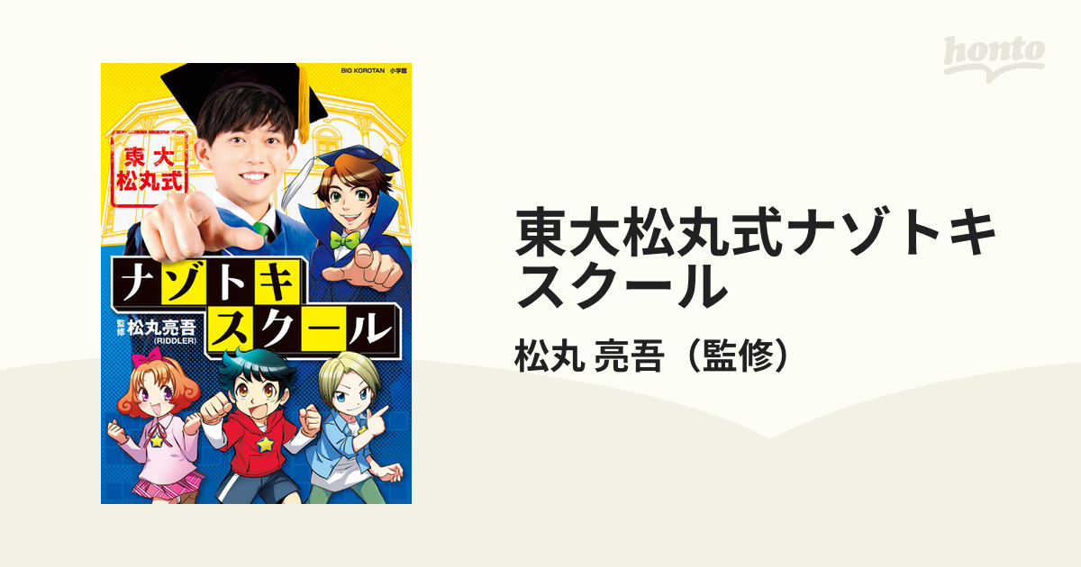 東大松丸式ナゾトキスクール - 青年漫画