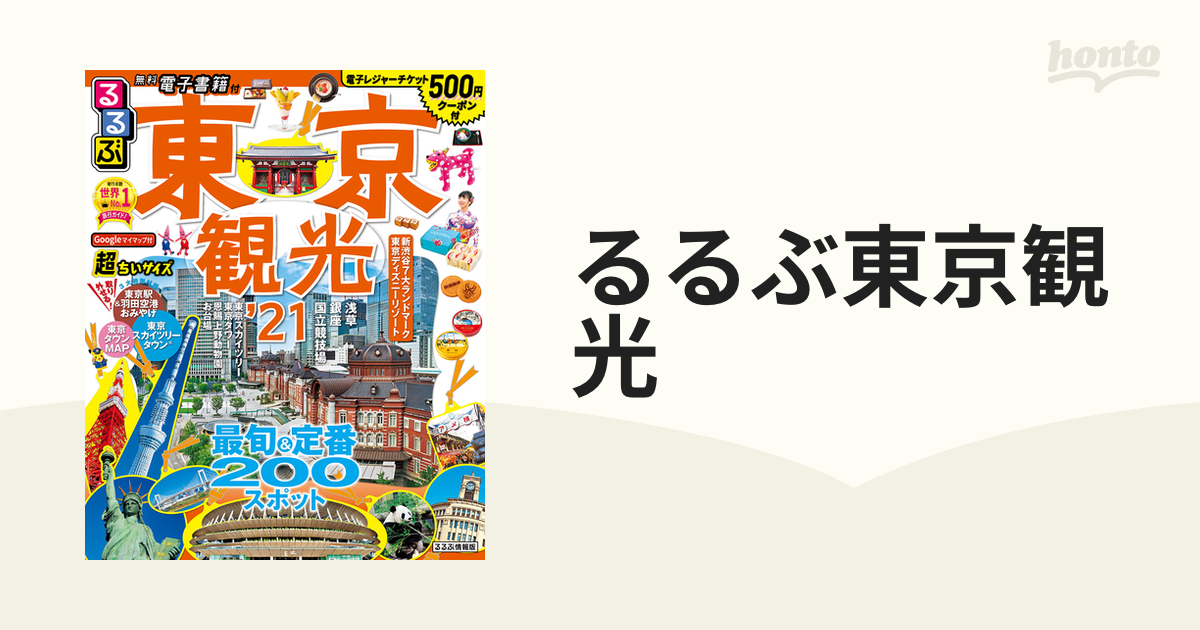 るるぶ東京観光 超ちいサイズ '２１の通販 - 紙の本：honto本の通販ストア