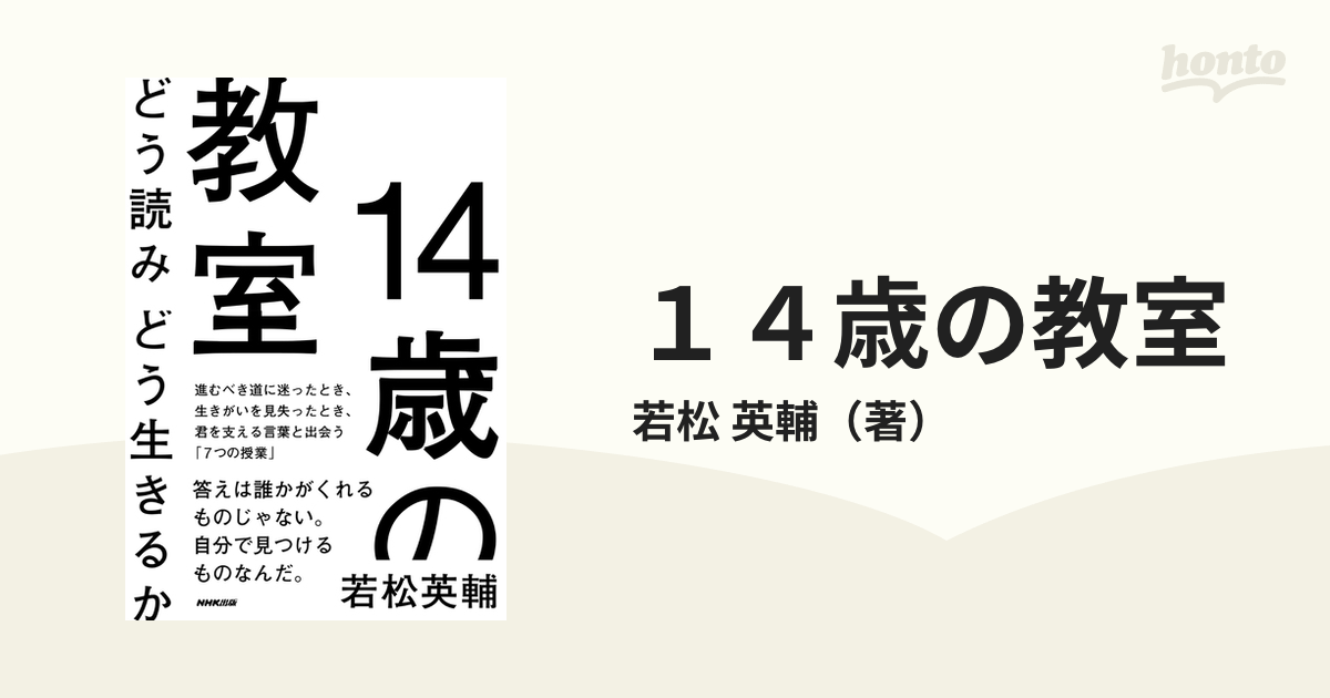 １４歳の教室 どう読みどう生きるか