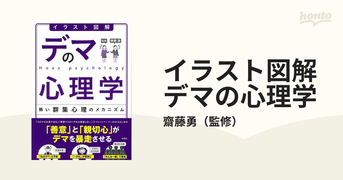 イラスト図解デマの心理学 怖い群集心理のメカニズム