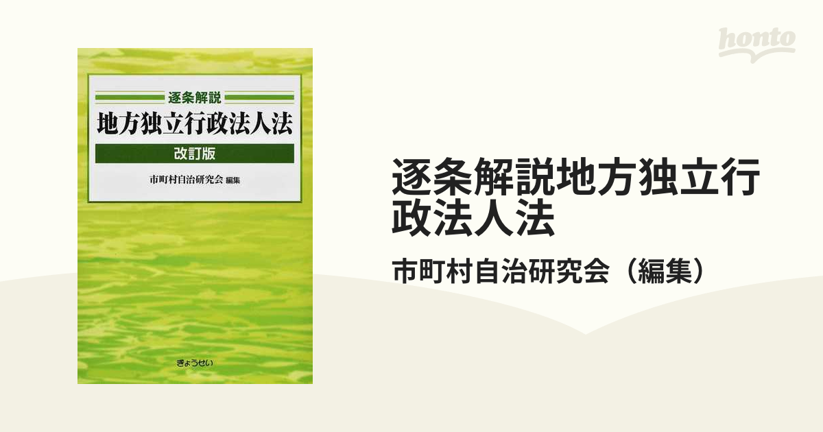 逐条解説地方独立行政法人法