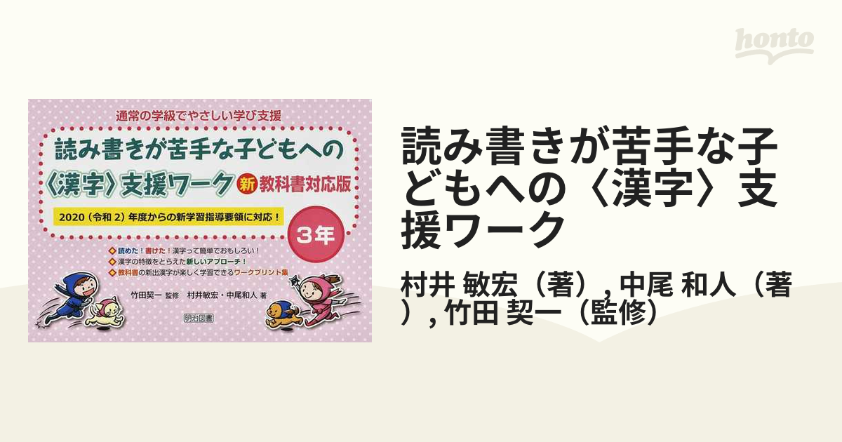 読み書きが苦手な子どもへの〈漢字〉支援ワーク 通常の学級でやさしい学び支援 新教科書対応版 ３年
