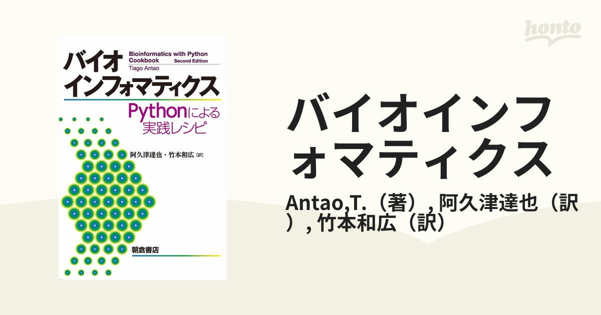 バイオインフォマティクス Ｐｙｔｈｏｎによる実践レシピ