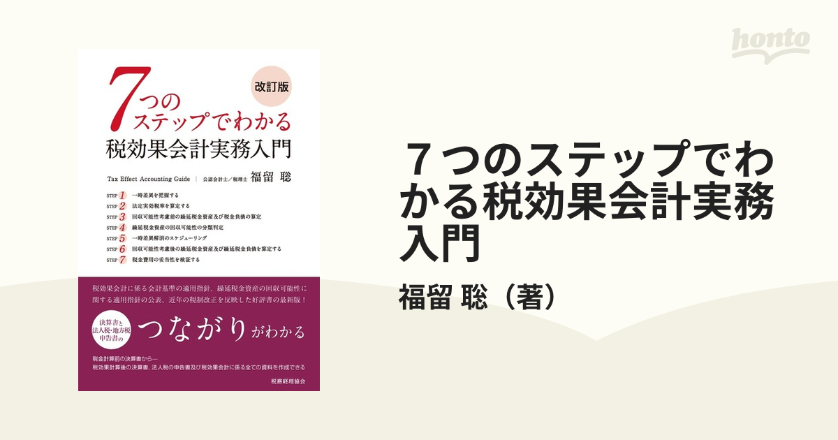 ７つのステップでわかる税効果会計実務入門 改訂版