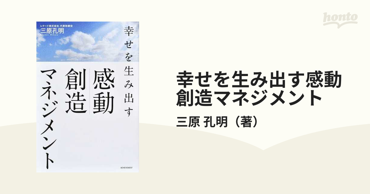 幸せを生み出す感動創造マネジメント