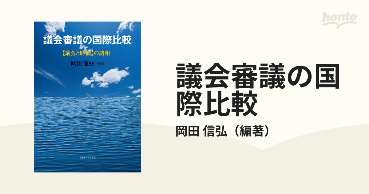 議会審議の国際比較 〈議会と時間〉の諸相の通販/岡田 信弘 - 紙の本