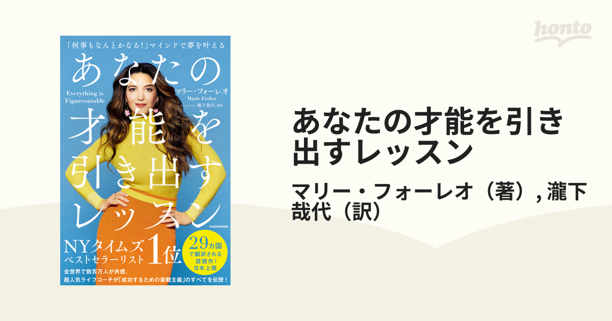 あなたの才能を引き出すレッスン 「何事もなんとかなる！」マインドで夢を叶える