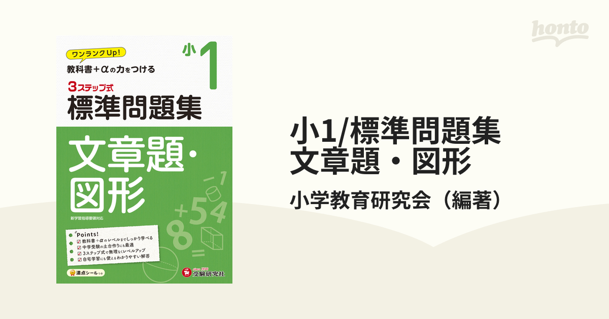 小1/標準問題集　文章題・図形