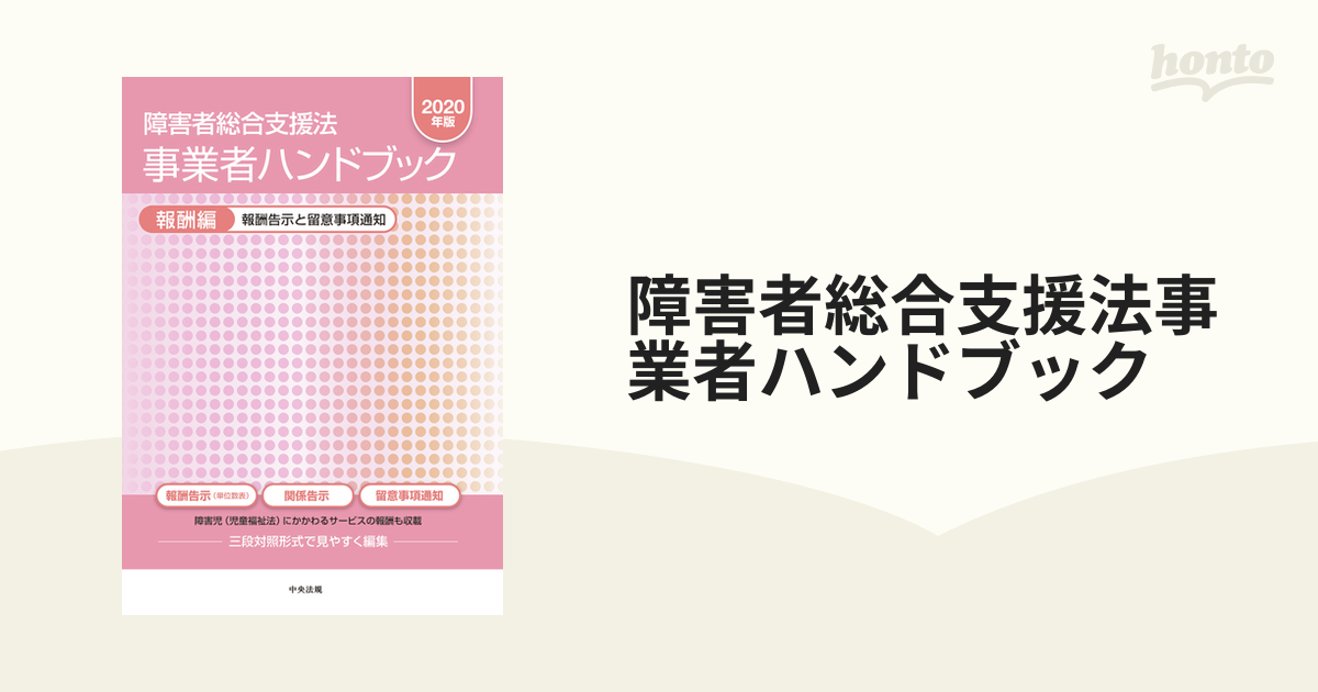 障害者総合支援法事業者ハンドブック ２０２０年版報酬編 報酬告示と留意事項通知