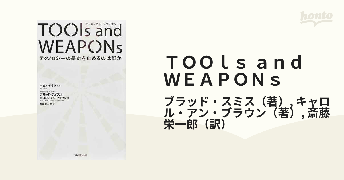 ＴＯＯｌｓ ａｎｄ ＷＥＡＰＯＮｓ テクノロジーの暴走を止めるのは