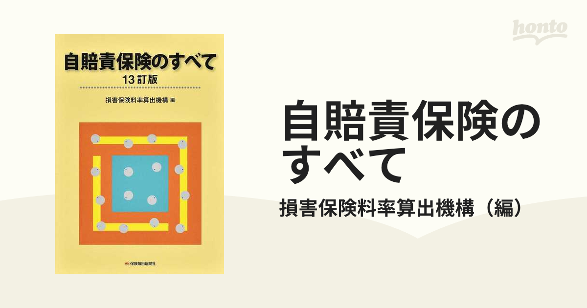 自賠責保険のすべて １３訂版