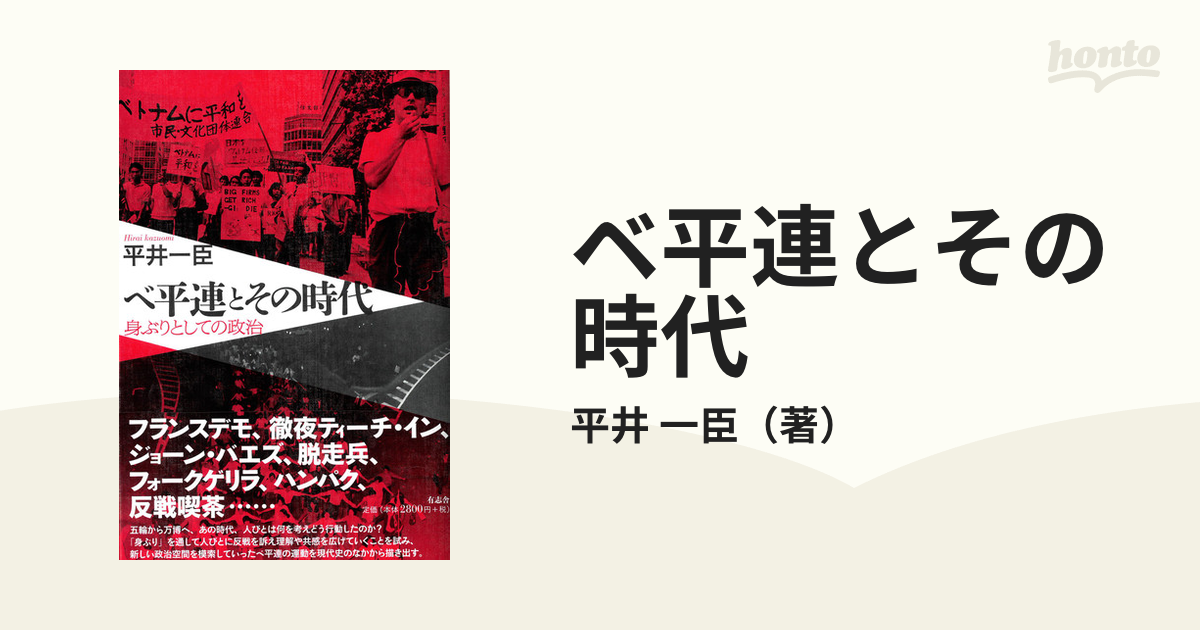 ベ平連とその時代 身ぶりとしての政治