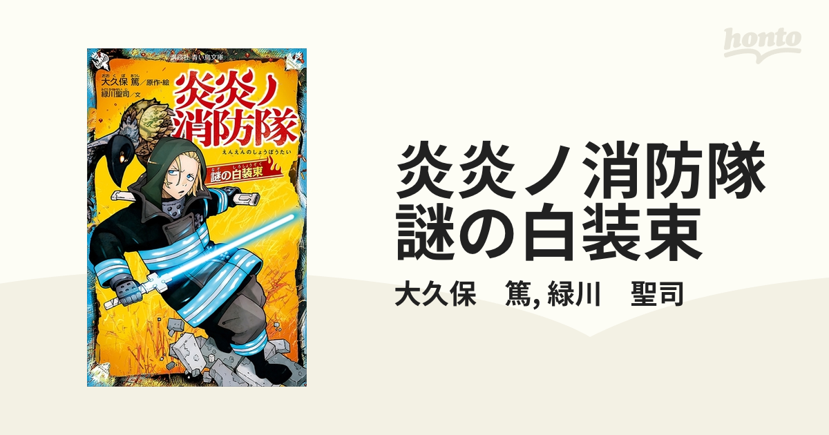 炎炎ノ消防隊 悪魔的ヒーロー登場 炎炎ノ消防隊 謎の白装束 - 文学・小説