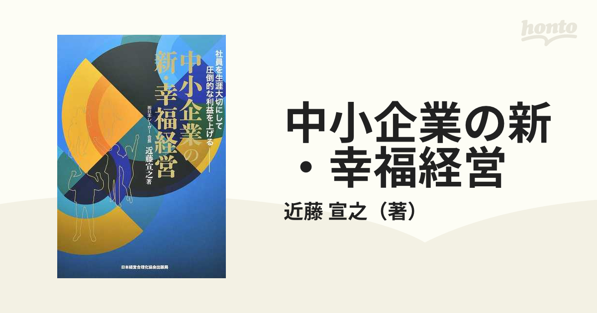 中小企業の新・幸福経営 社員を生涯大切にして圧倒的な利益を上げる 