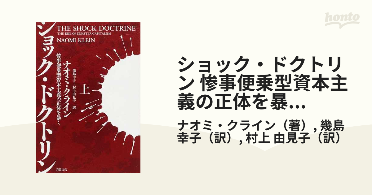 ショック・ドクトリン 惨事便乗型資本主義の正体を暴く セットの通販