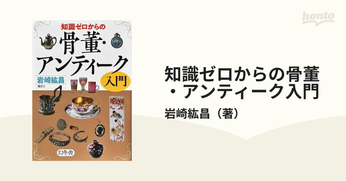 知識ゼロからの骨董・アンティーク入門