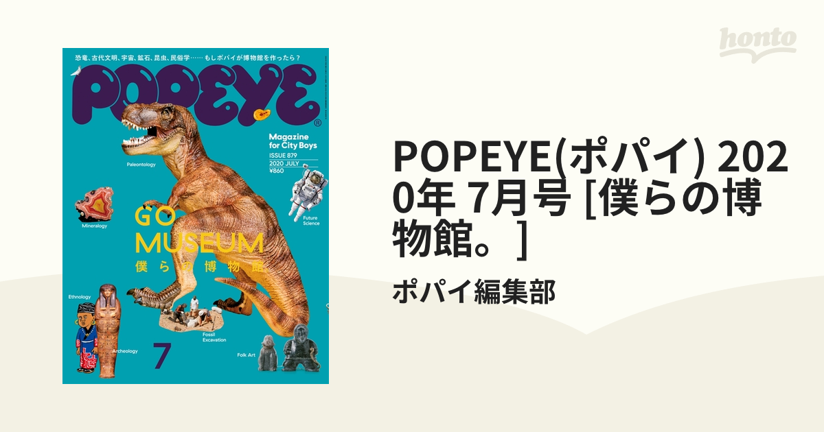 POPEYE 2020年 7月号 僕らの博物館