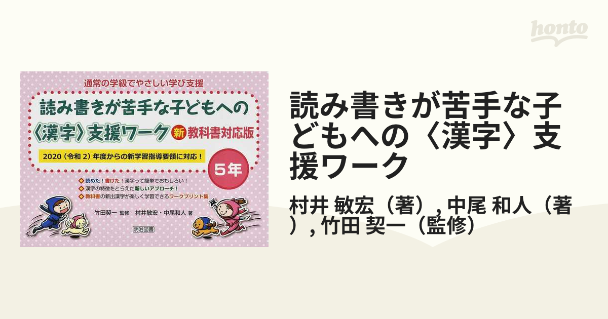 通常の学級でやさしい学び支援 読み書きが苦手な子どもへの 支援ワーク 5年