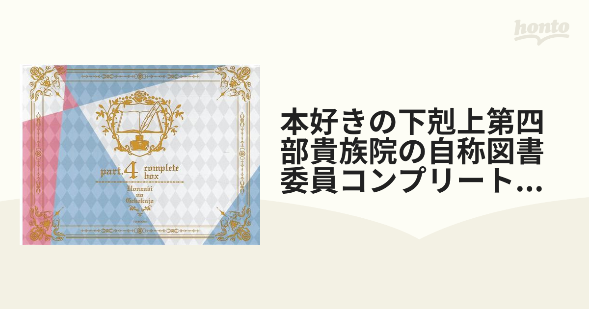 本好きの下剋上第四部貴族院の自称図書委員コンプリートボックス（全９