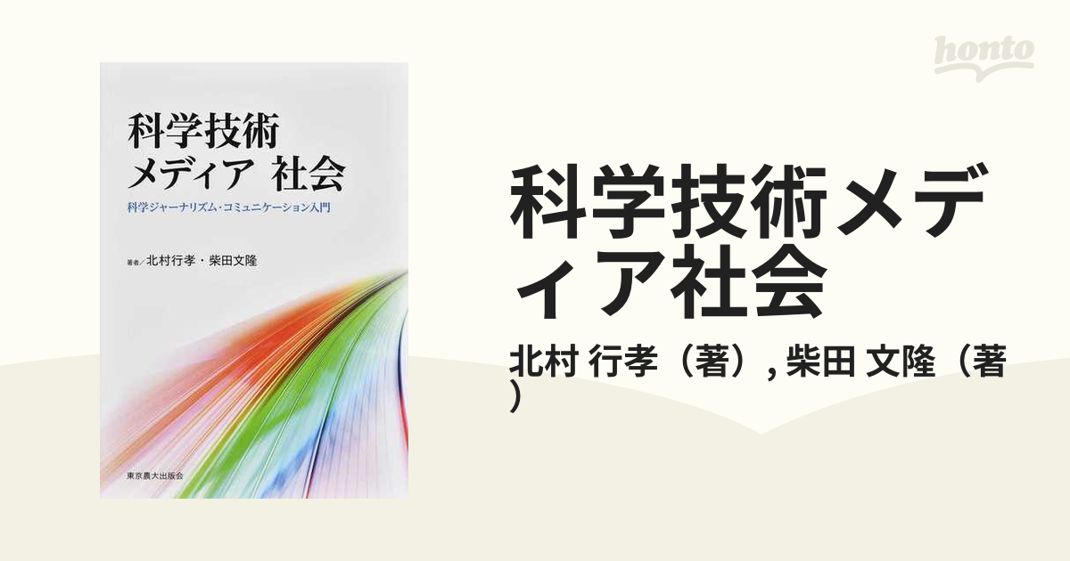 科学技術 メディア 社会 東京農業大学出版会-