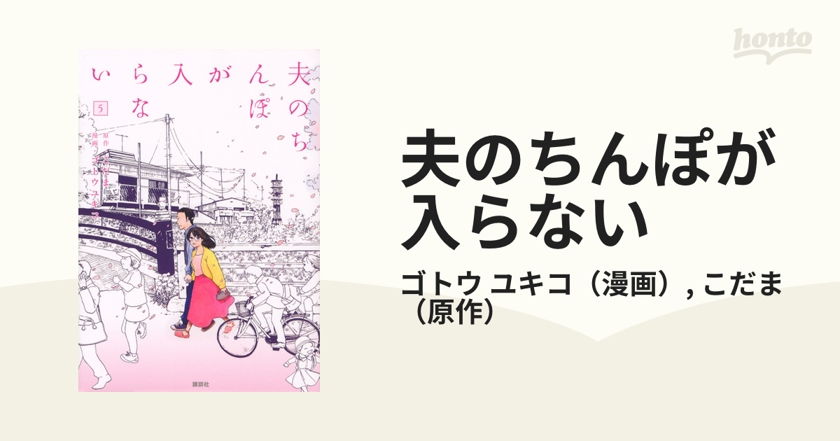 漫画 夫のちんぽが入らない こだま ゴトウユキコ 1巻から5巻 - その他