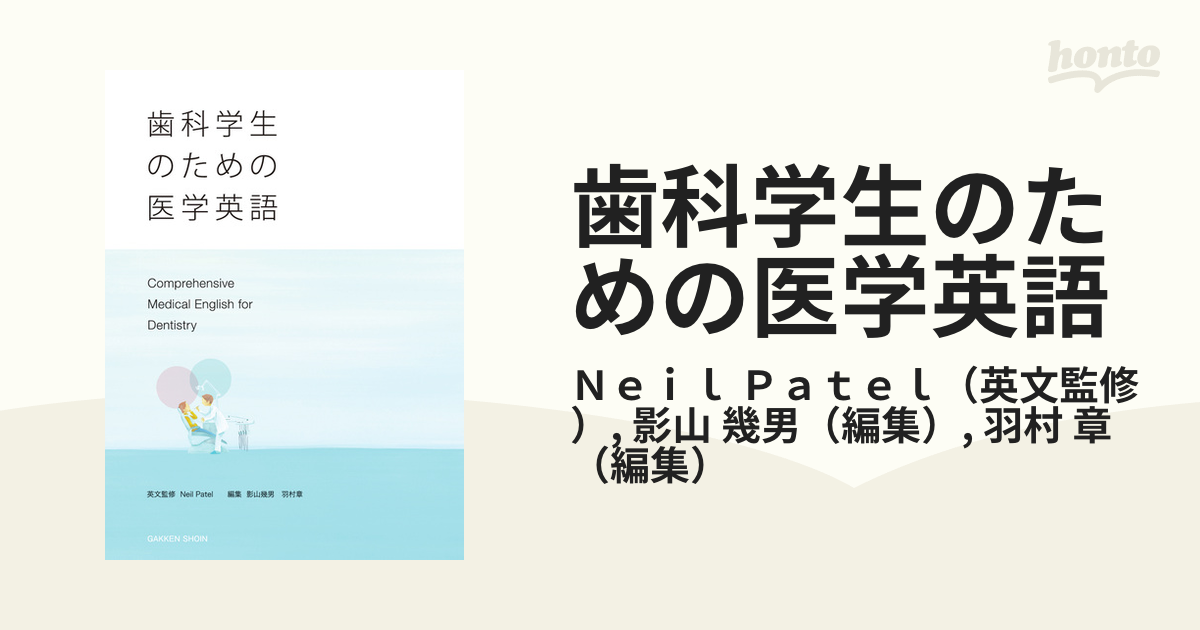 歯科学生のための医学英語