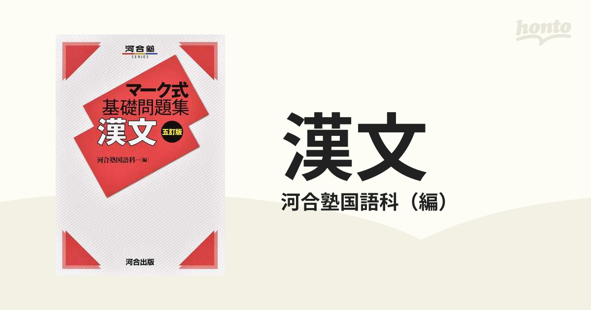 マーク式基礎問題集 漢文 五訂版 - 語学・辞書・学習参考書