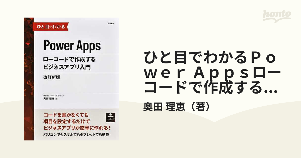 ひと目でわかるＰｏｗｅｒ Ａｐｐｓローコードで作成するビジネスアプリ入門 改訂新版