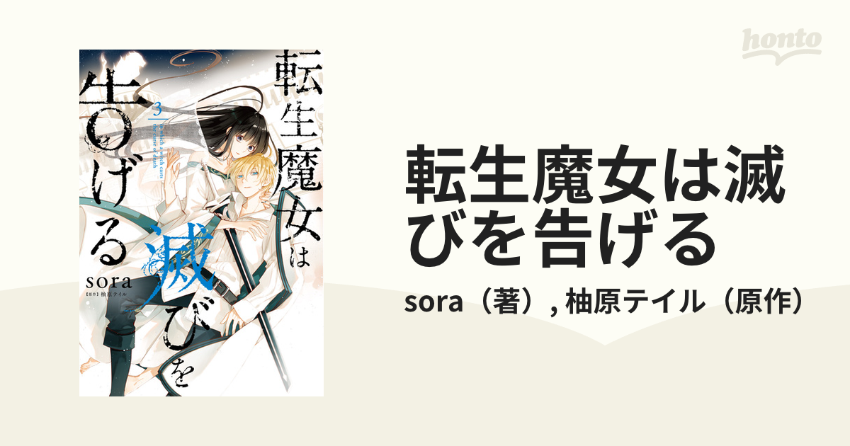 転生魔女は滅びを告げる ３ フロースコミック の通販 Sora 柚原テイル コミック Honto本の通販ストア