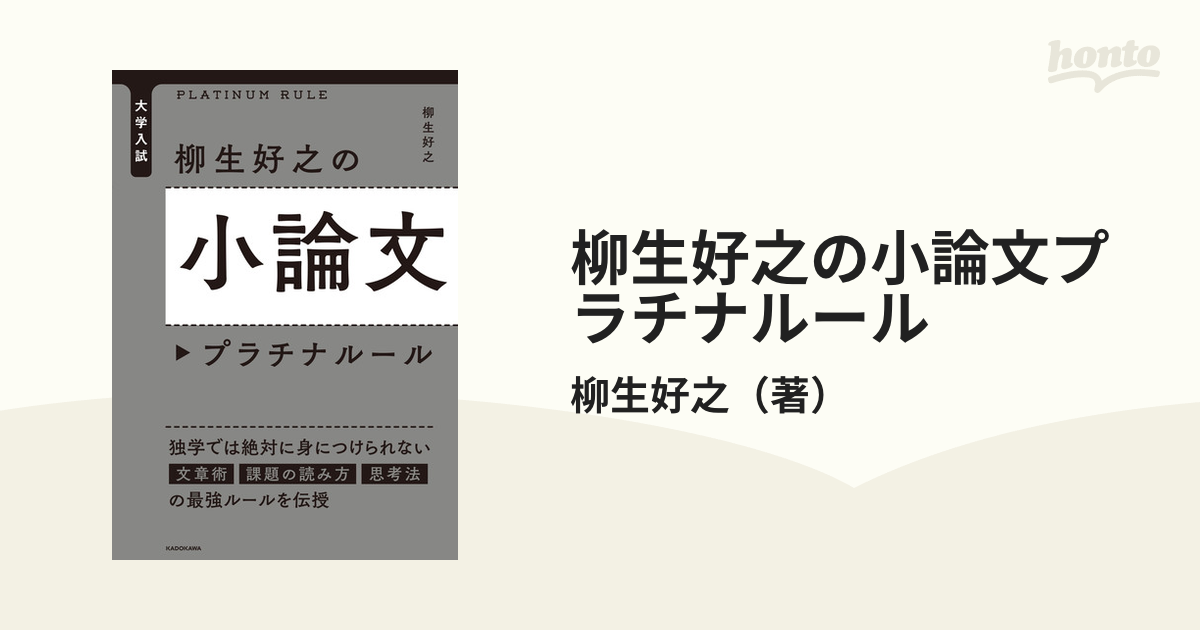 柳生好之の小論文プラチナルール 大学入試の通販/柳生好之 - 紙の本