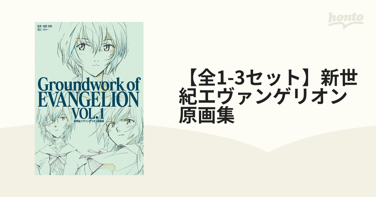 全1-3セット】新世紀エヴァンゲリオン 原画集 - honto電子書籍ストア