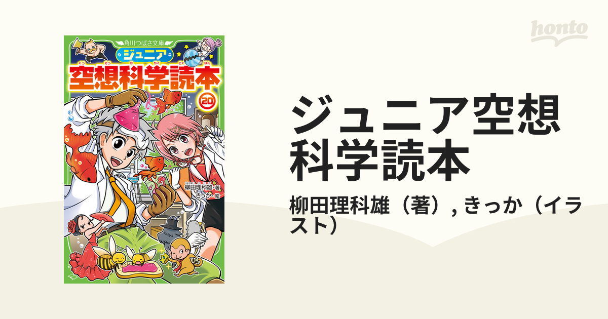 ジュニア空想科学読本 ２０