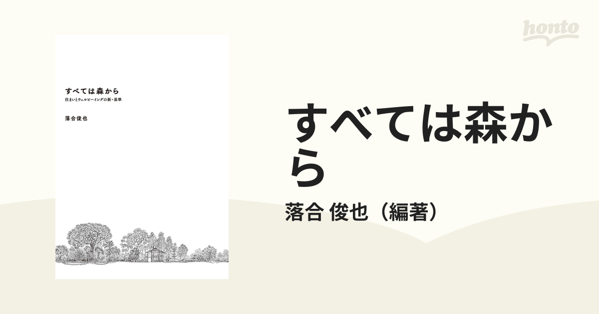 すべては森から 住まいとウェルビーイングの新・基準の通販/落合 俊也