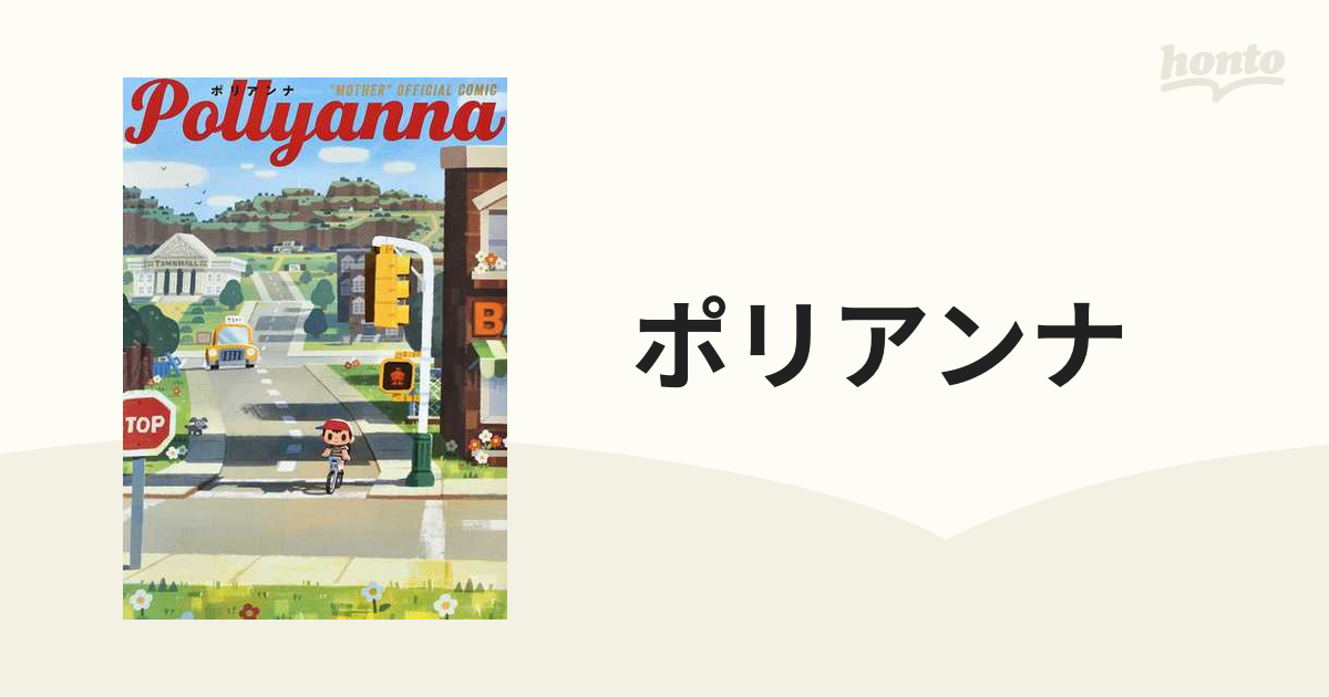 MOTHER2 ポリアンナ 小説 - 趣味/スポーツ