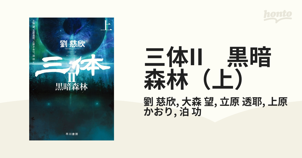 劉慈欣三体三体Ⅱ上三体Ⅱ下三体Ⅲ上三体Ⅲ下5冊完結セット - 文学/小説