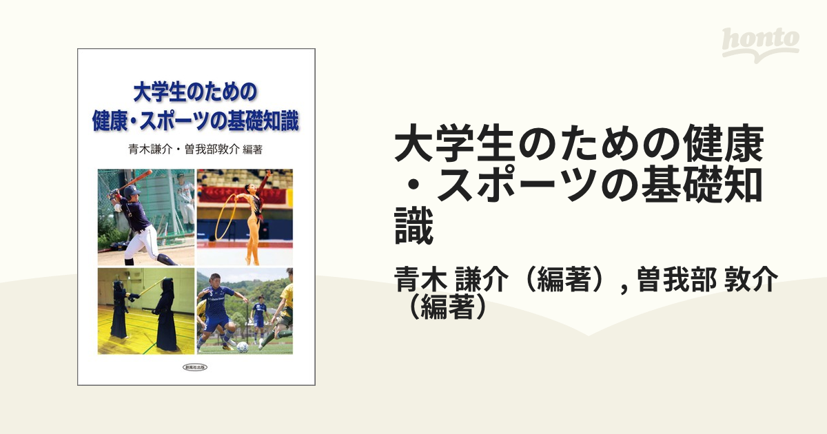 大学生のための力と運動の基礎 - 健康・医学