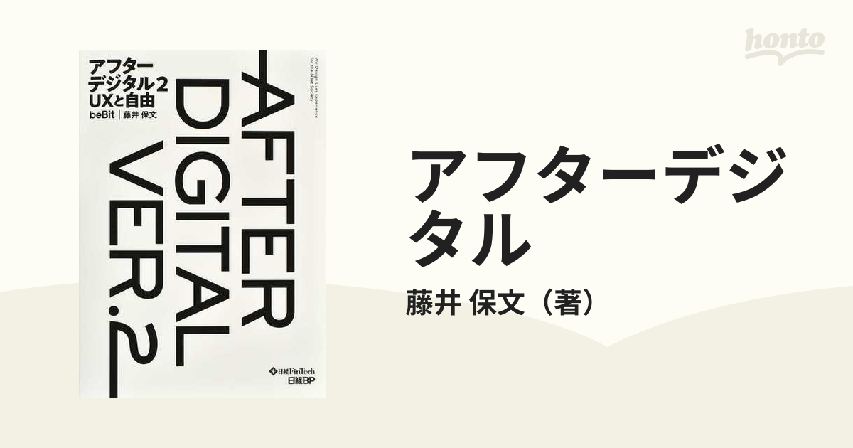 アフターデジタル ２ ＵＸと自由