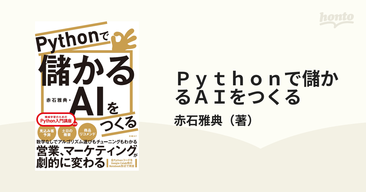 Ｐｙｔｈｏｎで儲かるＡＩをつくる