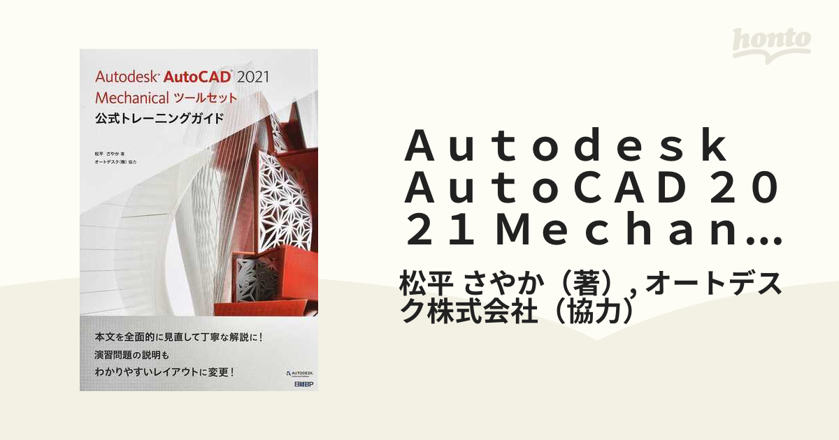 Ａｕｔｏｄｅｓｋ ＡｕｔｏＣＡＤ ２０２１ Ｍｅｃｈａｎｉｃａｌ