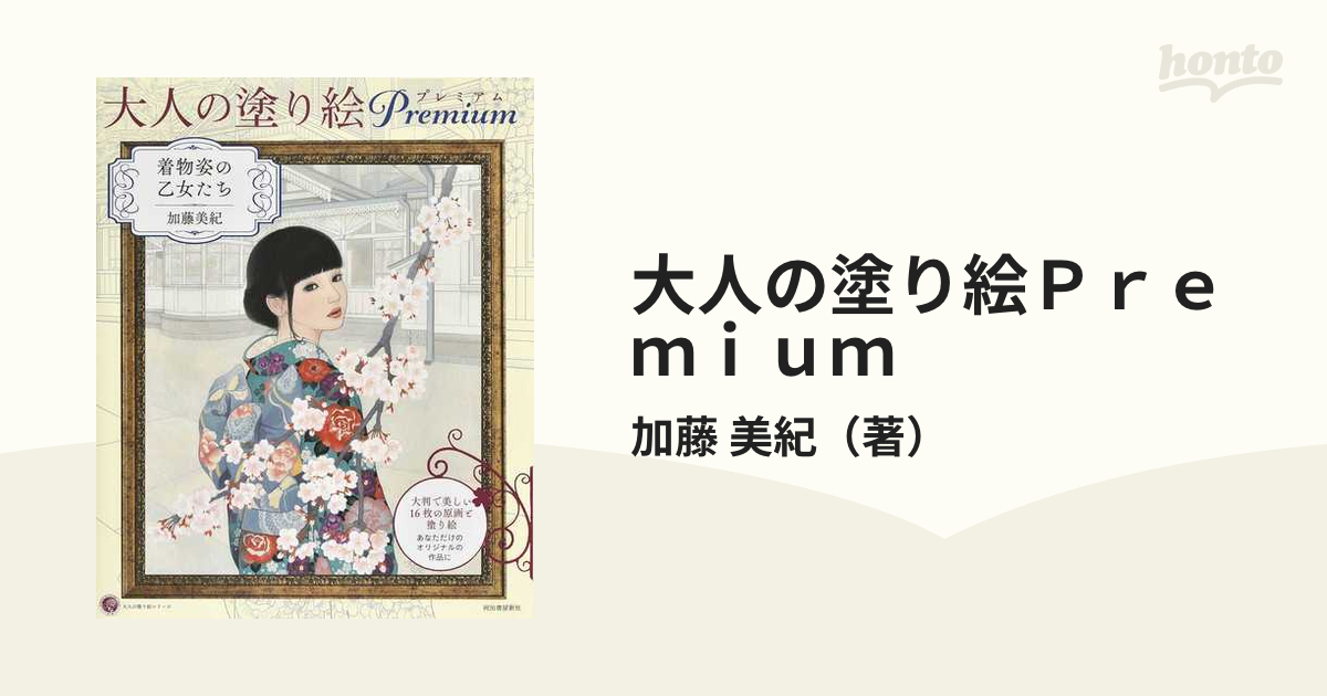 大人の塗り絵Ｐｒｅｍｉｕｍ 着物姿の乙女たちの通販/加藤 美紀 - 紙の