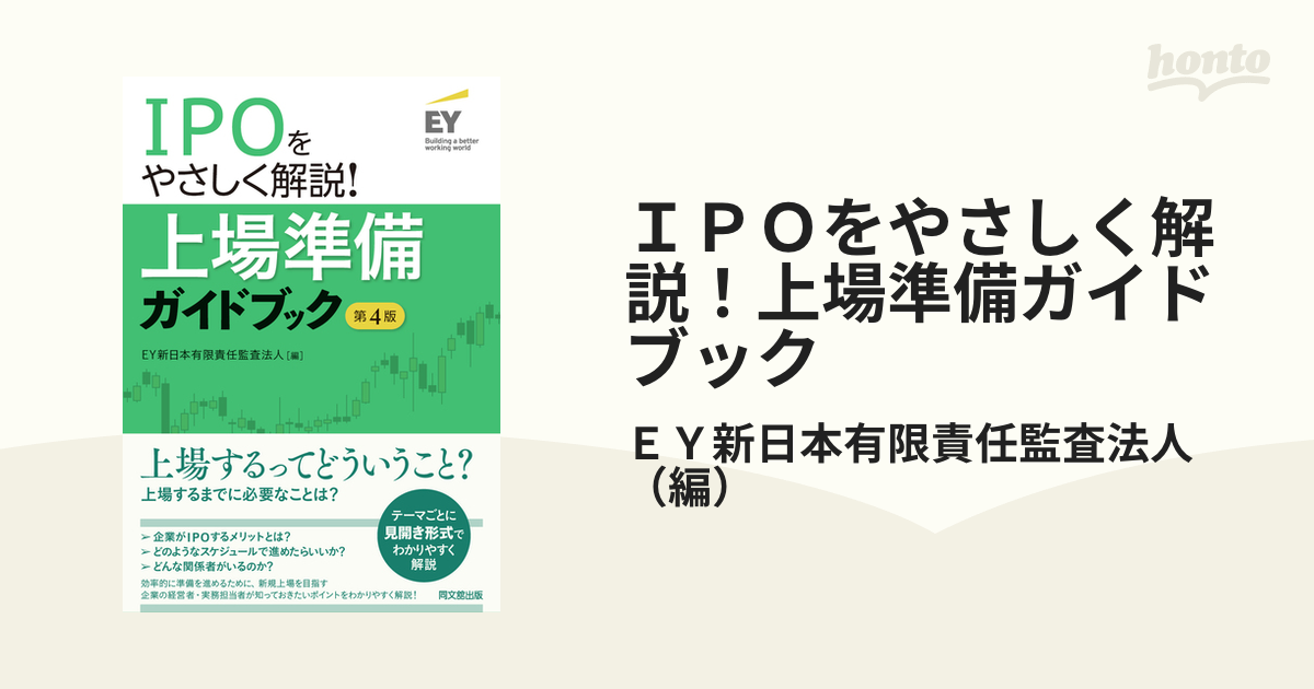 IPOをやさしく解説!上場準備ガイドブック 第4版 EY新日本有限責任監査法人