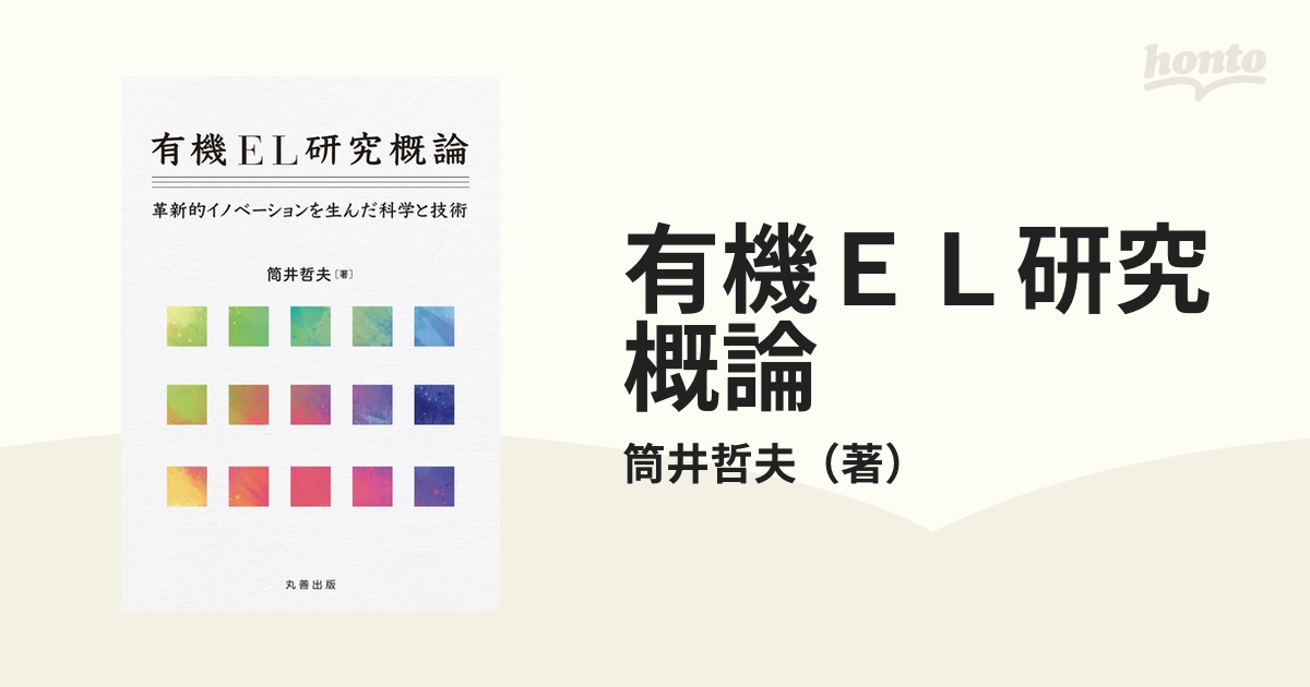 有機ＥＬ研究概論 革新的イノベーションを生んだ科学と技術