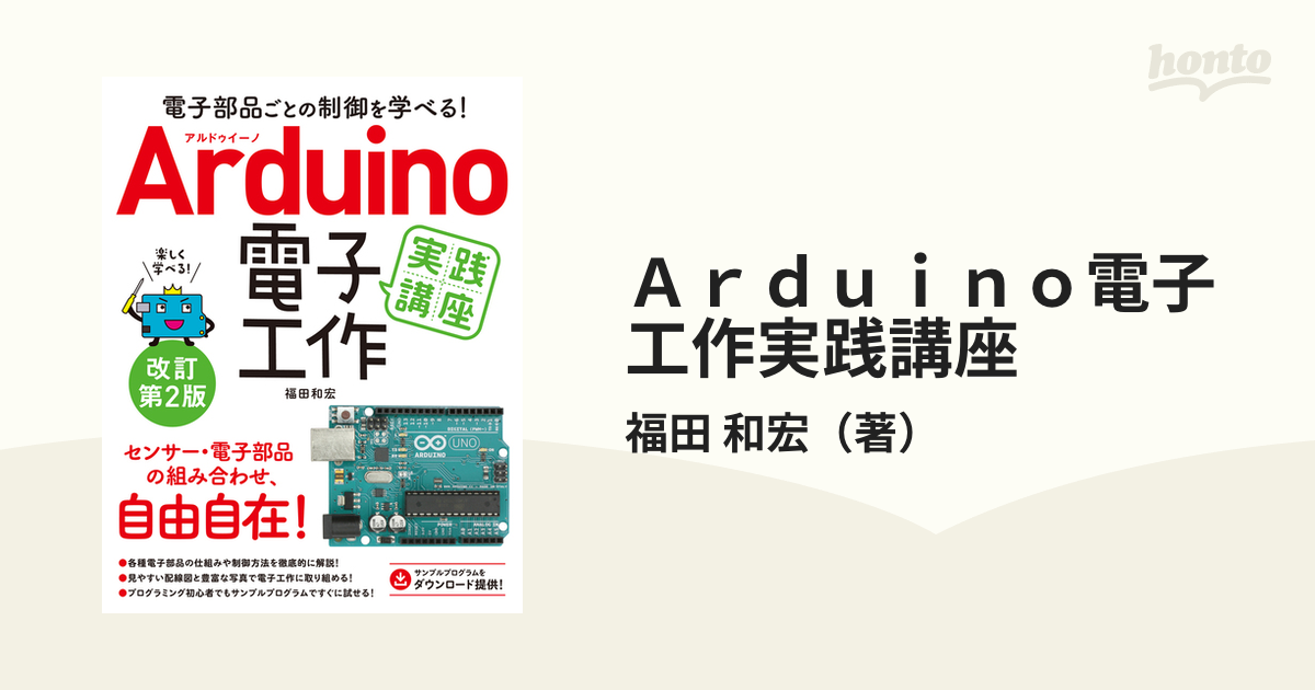 Ａｒｄｕｉｎｏ電子工作実践講座 電子部品ごとの制御を学べる！ 改訂第２版