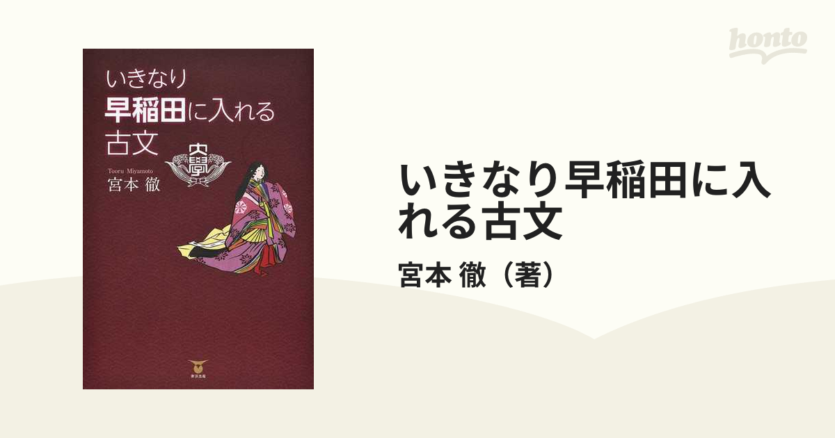 いきなり早稲田に入れる古文