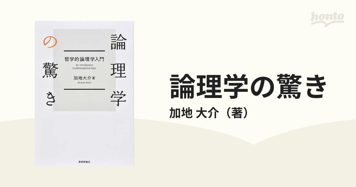 論理学の驚き 哲学的論理学入門の通販/加地 大介 - 紙の本：honto本の通販ストア